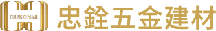忠銓五金建材