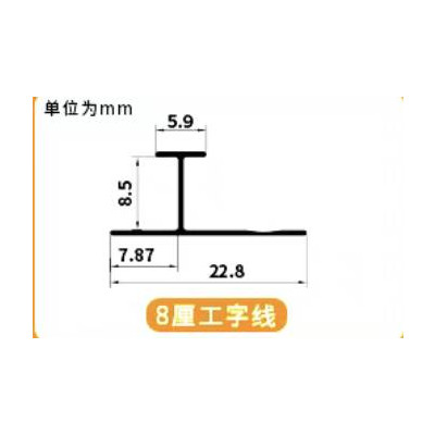 收口條-8MM工字3米